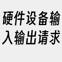 硬件设备输入输出请求