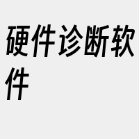 硬件诊断软件