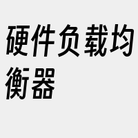 硬件负载均衡器