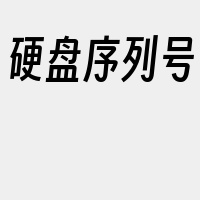 硬盘序列号