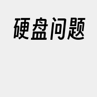 硬盘问题