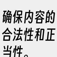确保内容的合法性和正当性。
