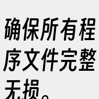 确保所有程序文件完整无损。