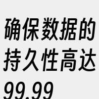 确保数据的持久性高达99.9999999
