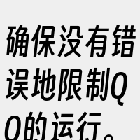 确保没有错误地限制QQ的运行。