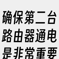 确保第二台路由器通电是非常重要的。