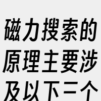 磁力搜索的原理主要涉及以下三个相关词