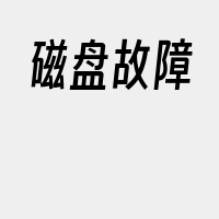 磁盘故障