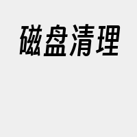 磁盘清理