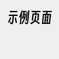 示例页面