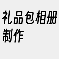 礼品包相册制作