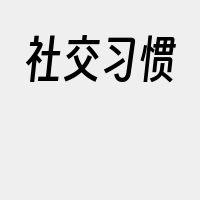 社交习惯