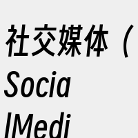 社交媒体（SocialMedia）