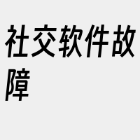 社交软件故障