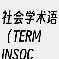 社会学术语（TERMINSOCIOLOG