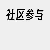 社区参与