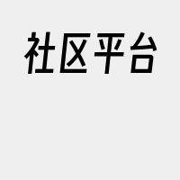 社区平台