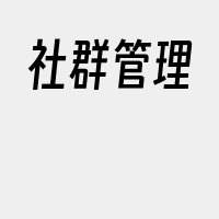 社群管理