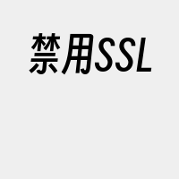 禁用SSL