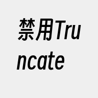 禁用Truncate