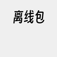 离线包