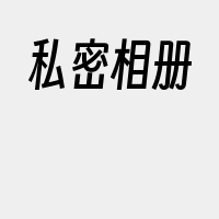 私密相册