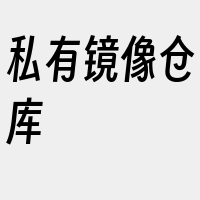 私有镜像仓库