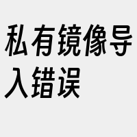 私有镜像导入错误