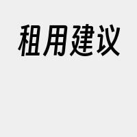 租用建议