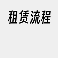 租赁流程