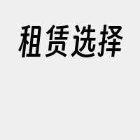 租赁选择