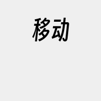 移动