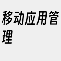 移动应用管理