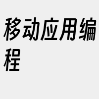 移动应用编程