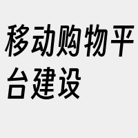 移动购物平台建设