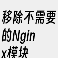 移除不需要的Nginx模块