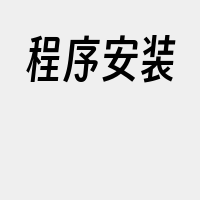 程序安装
