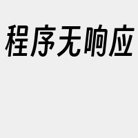 程序无响应