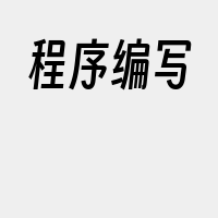 程序编写