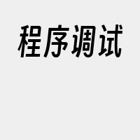 程序调试