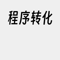 程序转化