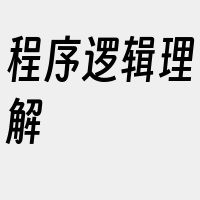 程序逻辑理解