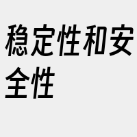 稳定性和安全性
