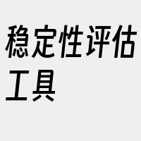 稳定性评估工具