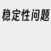 稳定性问题