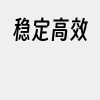 稳定高效