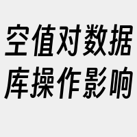 空值对数据库操作影响