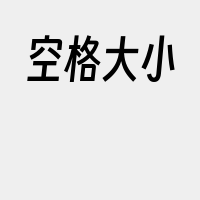 空格大小