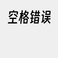 空格错误