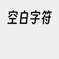 空白字符